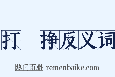 打掕挣反义词是什么意思的图片